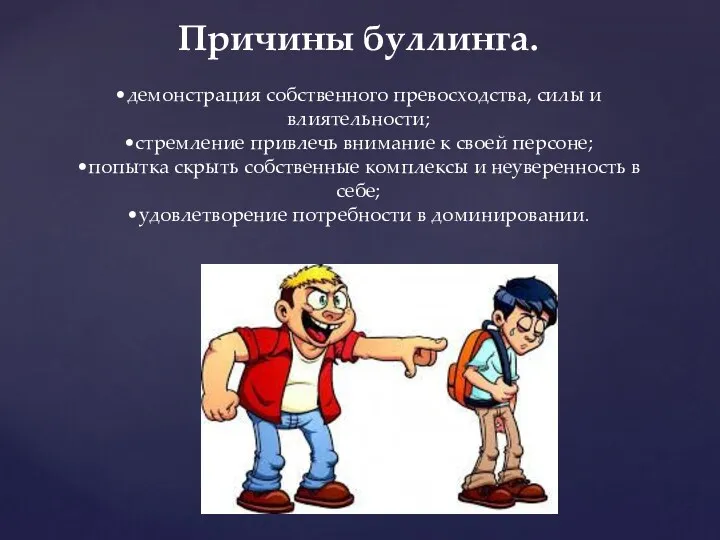 Причины буллинга. •демонстрация собственного превосходства, силы и влиятельности; •стремление привлечь