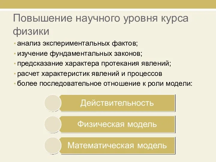 Повышение научного уровня курса физики анализ экспериментальных фактов; изучение фундаментальных