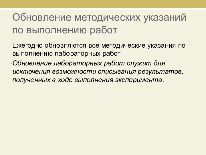 Обновление методических указаний по выполнению работ Ежегодно обновляются все методические