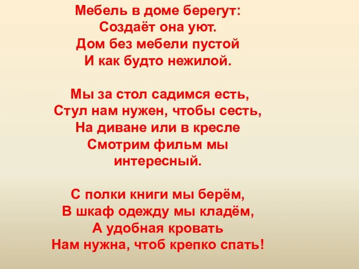 Мебель в доме берегут: Создаёт она уют. Дом без мебели пустой И как