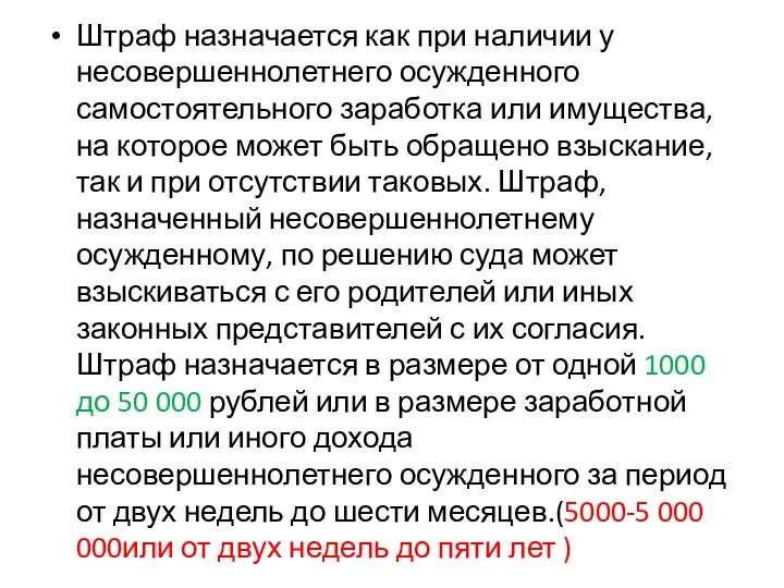 Штраф назначается как при наличии у несовершеннолетнего осужденного самостоятельного заработка