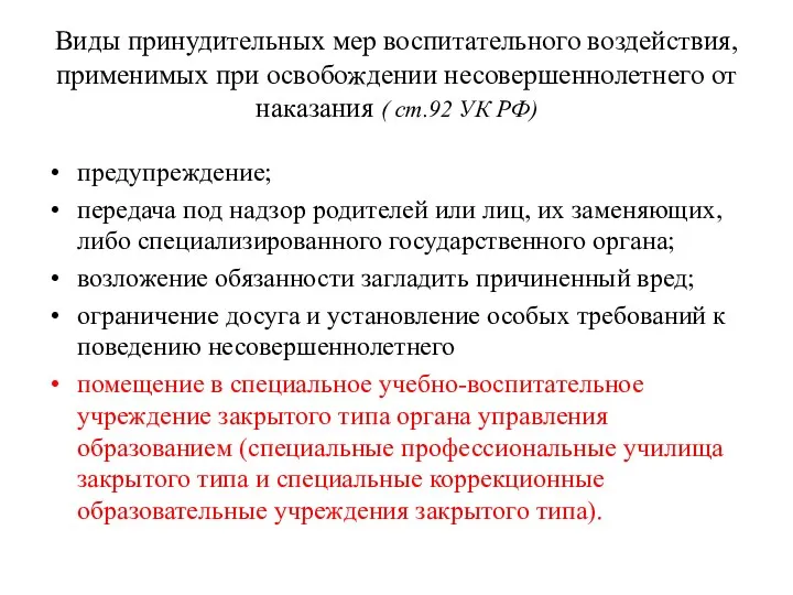 Виды принудительных мер воспитательного воздействия, применимых при освобождении несовершеннолетнего от