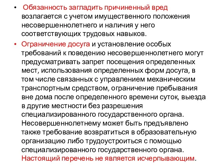 Обязанность загладить причиненный вред возлагается с учетом имущественного положения несовершеннолетнего