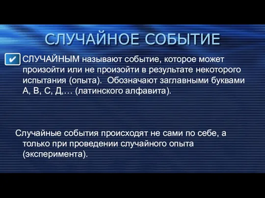 СЛУЧАЙНОЕ СОБЫТИЕ СЛУЧАЙНЫМ называют событие, которое может произойти или не