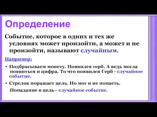 Определение Событие, которое в одних и тех же условиях может