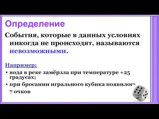 Определение События, которые в данных условиях никогда не происходят, называются