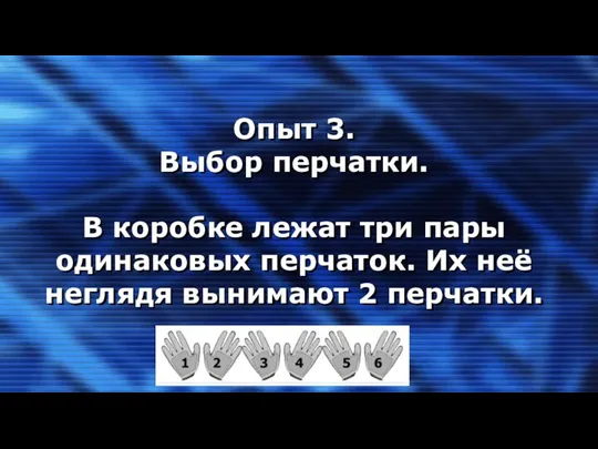 Опыт 3. Выбор перчатки. В коробке лежат три пары одинаковых