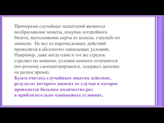 Примерами случайных испытаний являются подбрасывание монеты, покупка лотерейного билета, вытаскивание