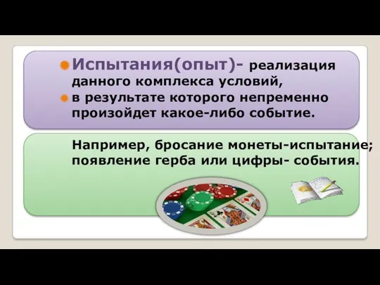 Испытания(опыт)- реализация данного комплекса условий, в результате которого непременно произойдет