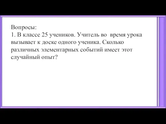 Вопросы: 1. В классе 25 учеников. Учитель во время урока