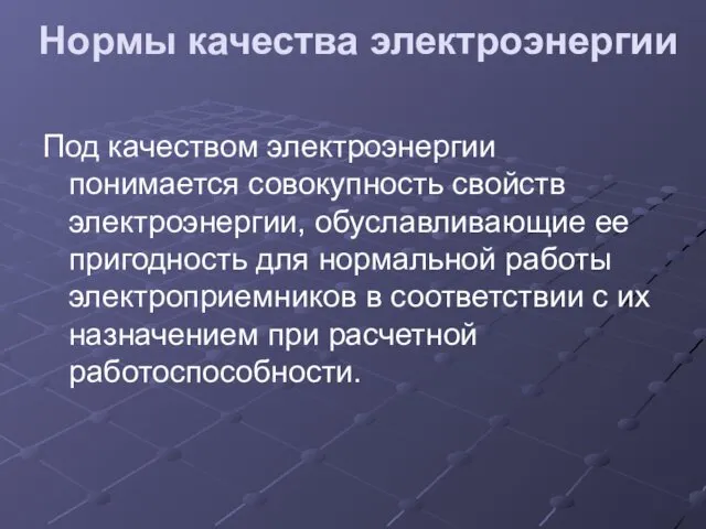 Нормы качества электроэнергии Под качеством электроэнергии понимается совокупность свойств электроэнергии,