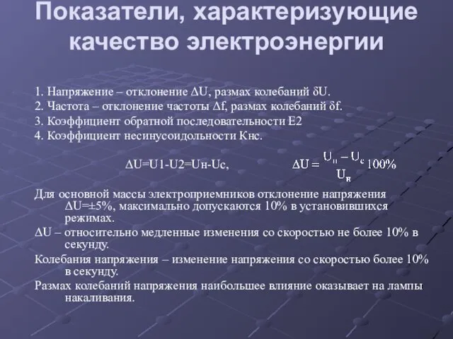 Показатели, характеризующие качество электроэнергии 1. Напряжение – отклонение ΔU, размах