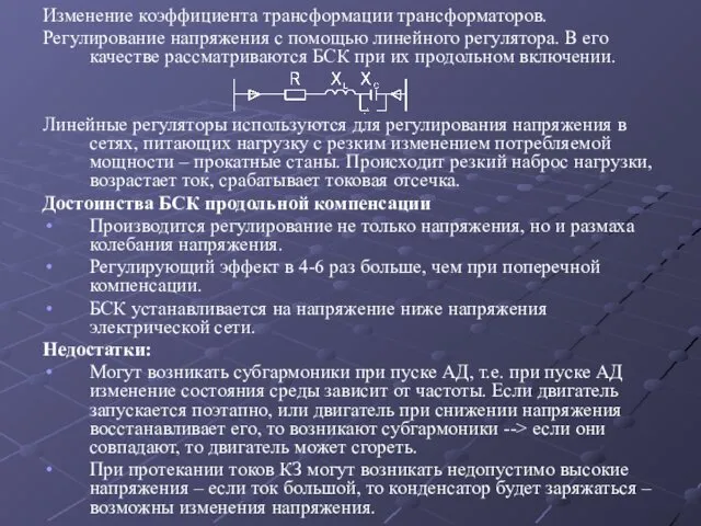 Изменение коэффициента трансформации трансформаторов. Регулирование напряжения с помощью линейного регулятора.