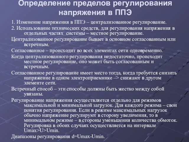 Определение пределов регулирования напряжения в ППЭ 1. Изменение напряжения в