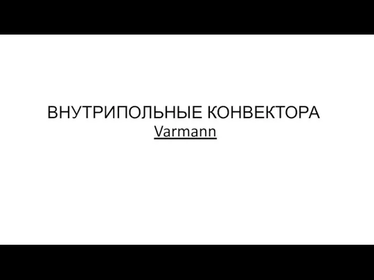 ВНУТРИПОЛЬНЫЕ КОНВЕКТОРА Varmann