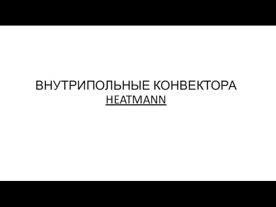 ВНУТРИПОЛЬНЫЕ КОНВЕКТОРА HEATMANN