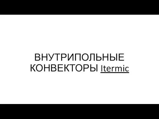 ВНУТРИПОЛЬНЫЕ КОНВЕКТОРЫ Itermic