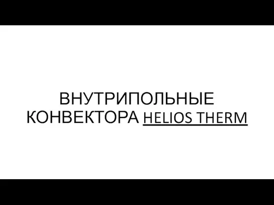 ВНУТРИПОЛЬНЫЕ КОНВЕКТОРА HELIOS THERM