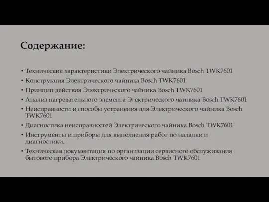 Содержание: Технические характеристики Электрического чайника Bosch TWK7601 Конструкция Электрического чайника