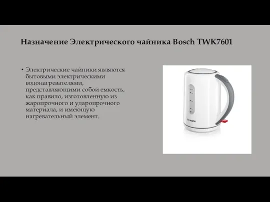 Назначение Электрического чайника Bosch TWK7601 Электрические чайники являются бытовыми электрическими