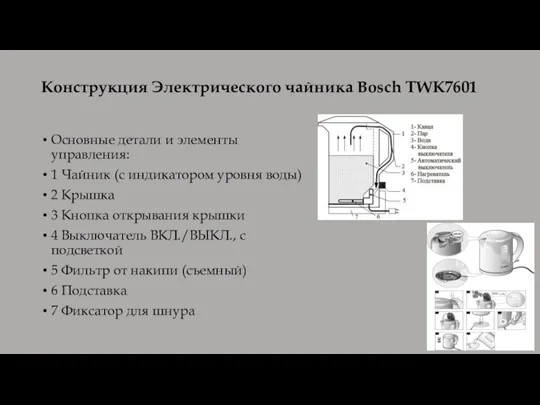 Конструкция Электрического чайника Bosch TWK7601 Основные детали и элементы управления: