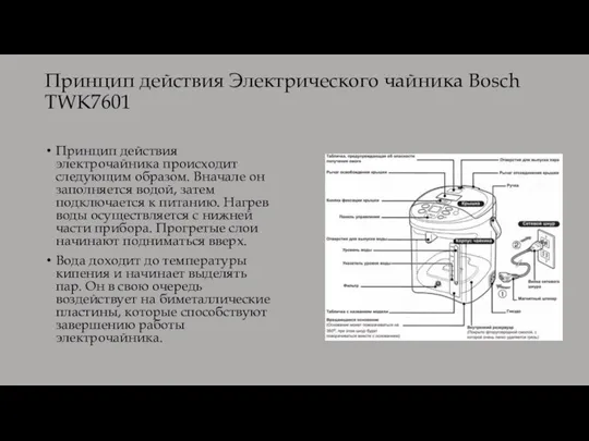 Принцип действия Электрического чайника Bosch TWK7601 Принцип действия электрочайника происходит