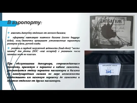 В аэропорту: ✈ взвесить диппочту отдельно от личного багажа; ✈