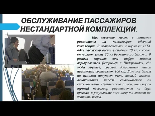 ОБСЛУЖИВАНИЕ ПАССАЖИРОВ НЕСТАНДАРТНОЙ КОМПЛЕКЦИИ. Как известно, места в самолете рассчитаны