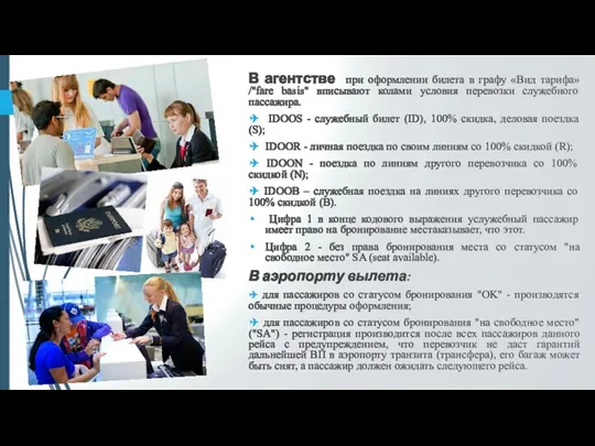 В агентстве при оформлении билета в графу «Вид тарифа»/"fare basis"