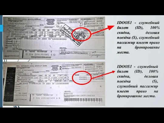 IDOOS1 - служебный билет (ID), 100% скидка, деловая поездка (S),