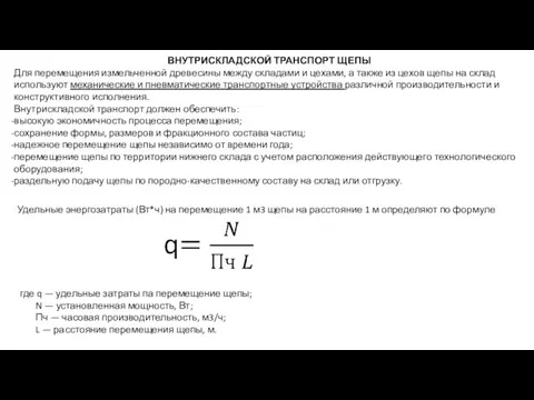 ВНУТРИСКЛАДСКОЙ ТРАНСПОРТ ЩЕПЫ Для перемещения измельченной древесины между складами и