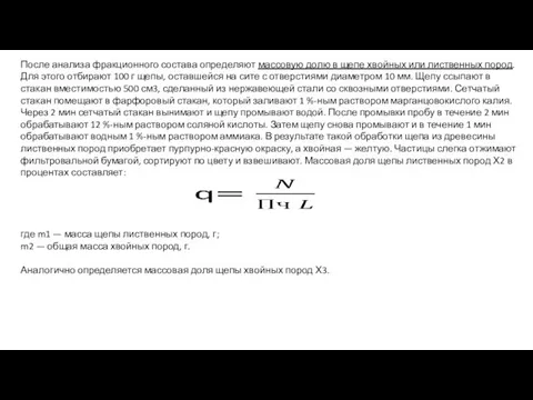 После анализа фракционного состава определяют массовую долю в щепе хвойных