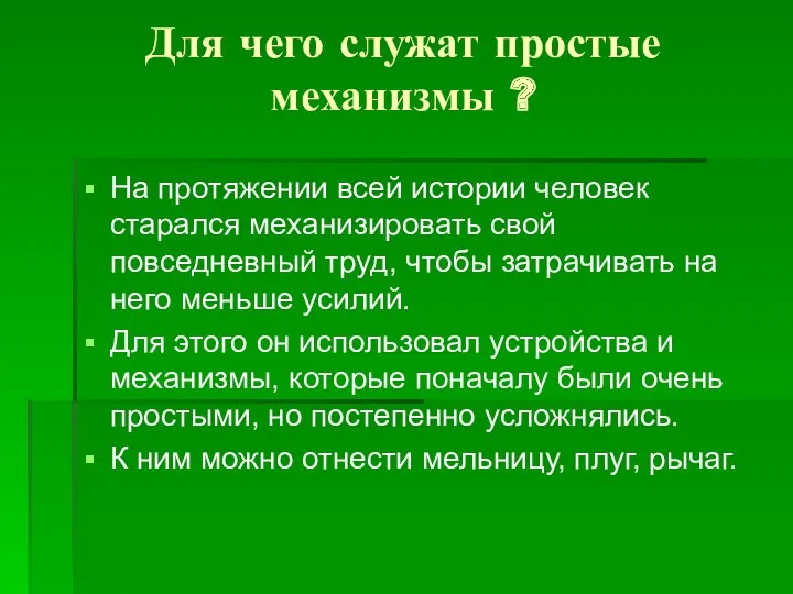 Для чего служат простые механизмы ? На протяжении всей истории