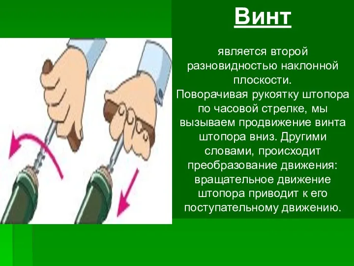 Винт является второй разновидностью наклонной плоскости. Поворачивая рукоятку штопора по