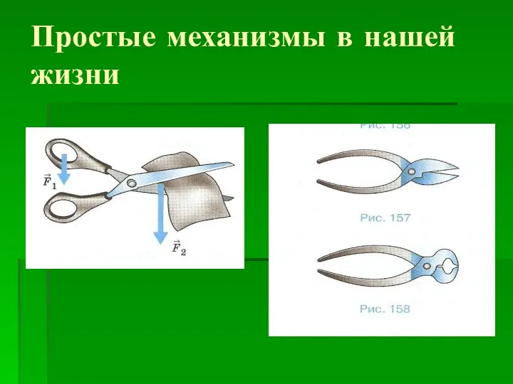 Простые механизмы в нашей жизни