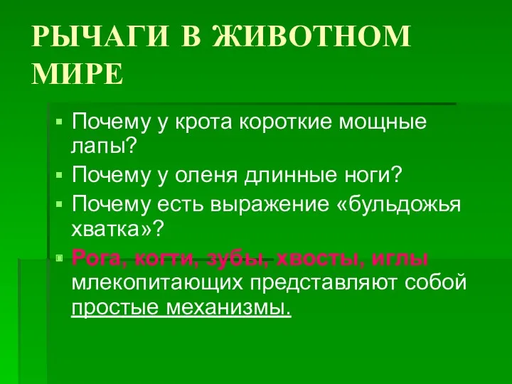 РЫЧАГИ В ЖИВОТНОМ МИРЕ Почему у крота короткие мощные лапы?