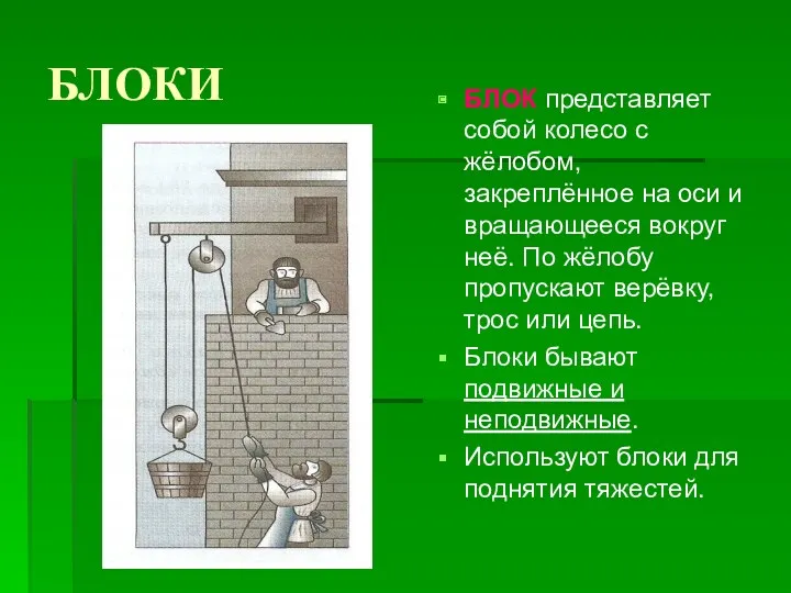 БЛОКИ БЛОК представляет собой колесо с жёлобом, закреплённое на оси