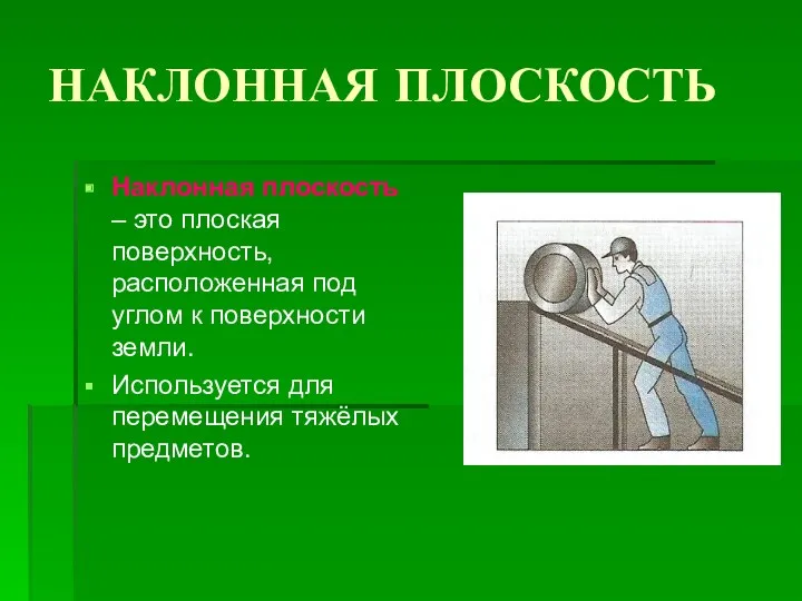 НАКЛОННАЯ ПЛОСКОСТЬ Наклонная плоскость – это плоская поверхность, расположенная под