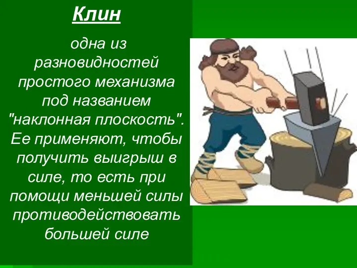 Клин одна из разновидностей простого механизма под названием "наклонная плоскость".