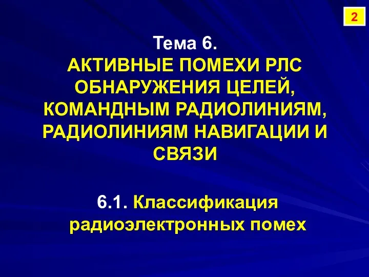 Тема 6. АКТИВНЫЕ ПОМЕХИ РЛС ОБНАРУЖЕНИЯ ЦЕЛЕЙ, КОМАНДНЫМ РАДИОЛИНИЯМ, РАДИОЛИНИЯМ