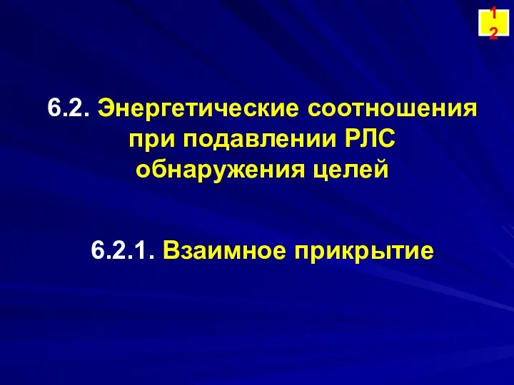 6.2. Энергетические соотношения при подавлении РЛС обнаружения целей 12 6.2.1. Взаимное прикрытие