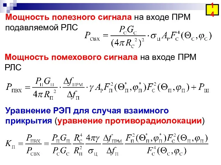 Мощность полезного сигнала на входе ПРМ подавляемой РЛС 14 Мощность