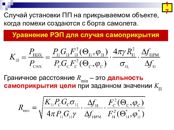 Случай установки ПП на прикрываемом объекте, когда помехи создаются с