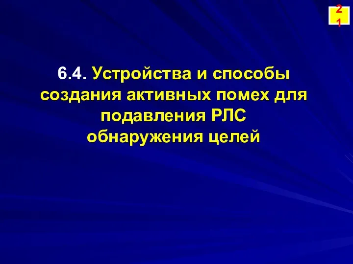 6.4. Устройства и способы создания активных помех для подавления РЛС обнаружения целей 21