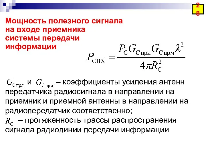 Мощность полезного сигнала на входе приемника системы передачи информации и