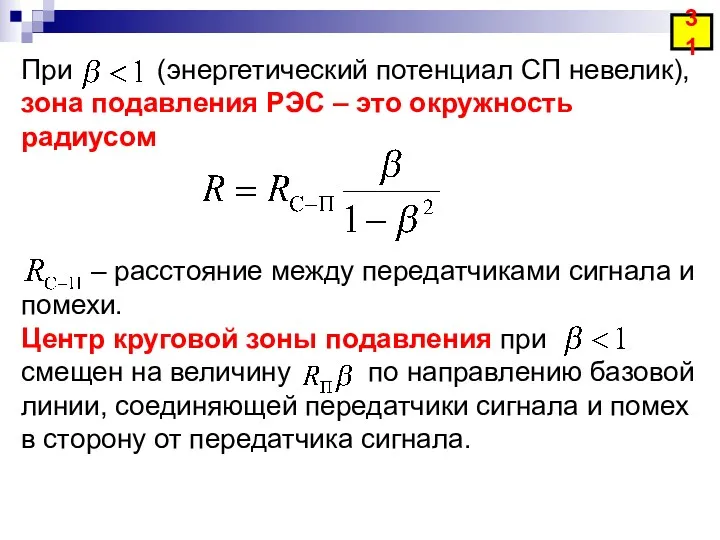 При (энергетический потенциал СП невелик), зона подавления РЭС – это