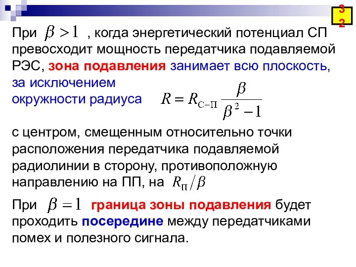 При , когда энергетический потенциал СП превосходит мощность передатчика подавляемой