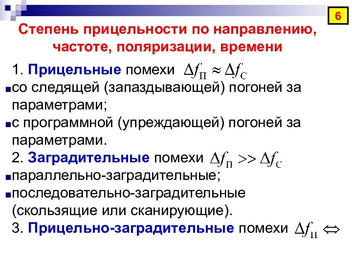 6 Степень прицельности по направлению, частоте, поляризации, времени 1. Прицельные