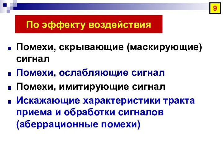 По эффекту воздействия Помехи, скрывающие (маскирующие) сигнал Помехи, ослабляющие сигнал