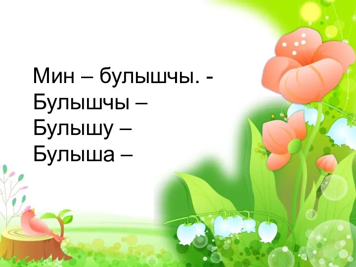 Мин – булышчы. - Булышчы – Булышу – Булыша –